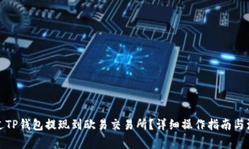 如何通过TP钱包提现到欧易交易所？详细操作指南与注意事项