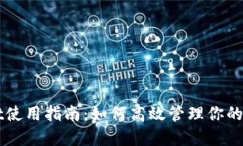 TPWallet使用指南：如何高效管理你的加密资产