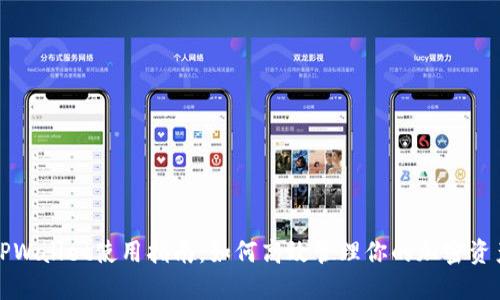TPWallet使用指南：如何高效管理你的加密资产