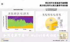 如何重新下载TP Wallet并成