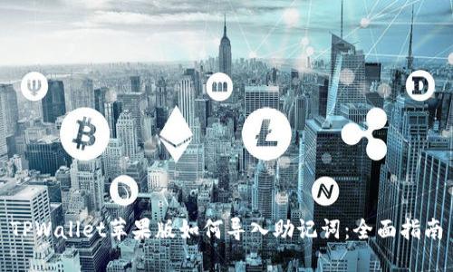 TPWallet苹果版如何导入助记词：全面指南