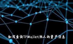 如何查询TPWallet他人的资产