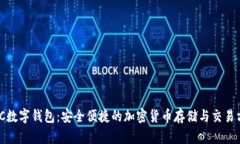 FlLC数字钱包：安全便捷的