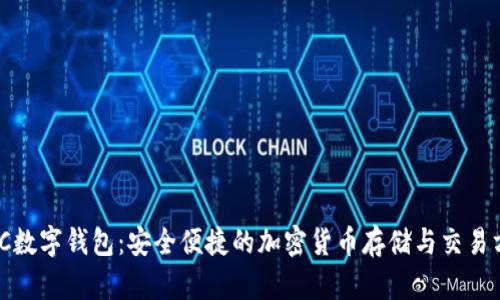 FlLC数字钱包：安全便捷的加密货币存储与交易方案