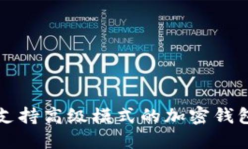 十大支持高级模式的加密钱包推荐