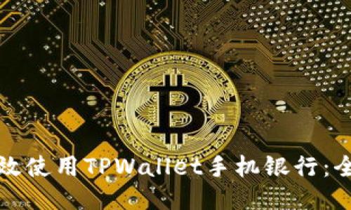 如何高效使用TPWallet手机银行：全面指南