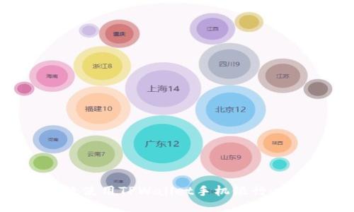 如何高效使用TPWallet手机银行：全面指南