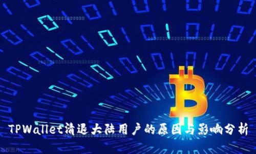 TPWallet清退大陆用户的原因与影响分析