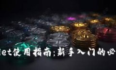 TPWallet使用指南：新手入门