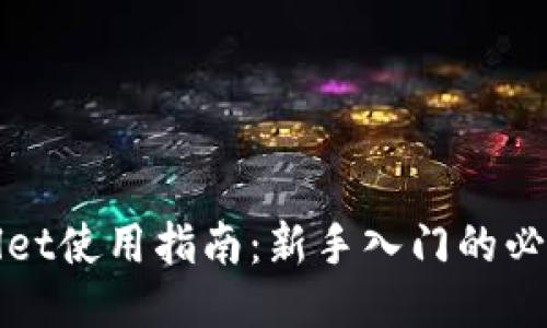 TPWallet使用指南：新手入门的必备技巧