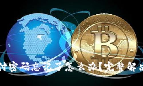 TPWallet支付密码忘记了怎么办？完整解决方案与建议