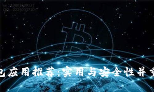 数字钱包应用推荐：实用与安全性并重的选择