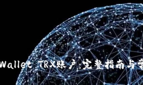 如何激活TPWallet TRX账户：完整指南与常见问题解答