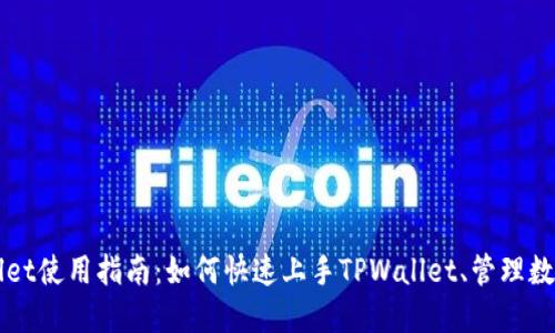TPWallet使用指南：如何快速上手TPWallet、管理数字资产