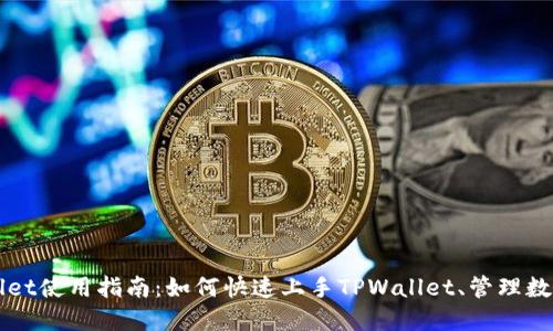 TPWallet使用指南：如何快速上手TPWallet、管理数字资产