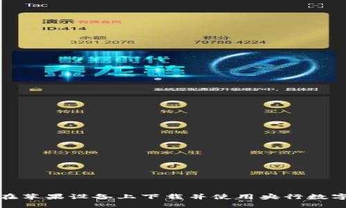 如何在苹果设备上下载并使用央行数字钱包