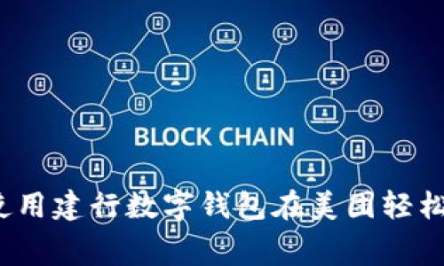 如何使用建行数字钱包在美团轻松消费？