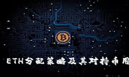 TPWallet ETH分配策略及其对持币用户的影响