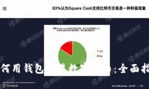 如何用钱包交易数字货币：全面指南
