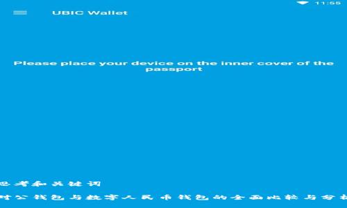 思考和关键词

对公钱包与数字人民币钱包的全面比较与分析