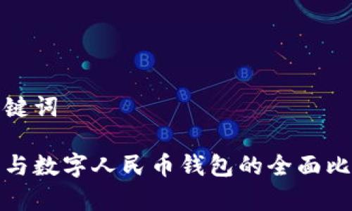 思考和关键词

对公钱包与数字人民币钱包的全面比较与分析