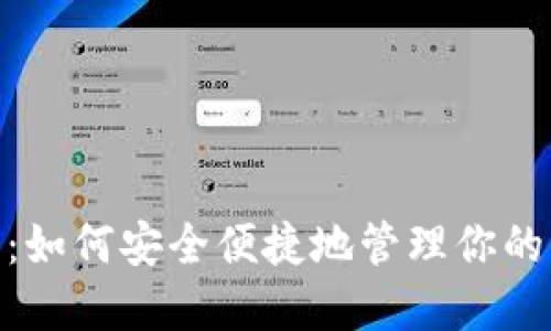 ADA数字钱包：如何安全便捷地管理你的卡尔达诺资产
