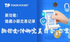 : 数字钱包与微信支付的完