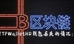 如何处理TPWalletHD钱包丢失