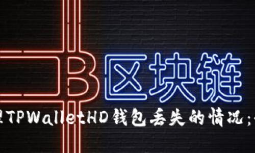 如何处理TPWalletHD钱包丢失的情况：全面指南