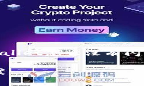 考虑到用户的搜索意图和，我们可以为“tpwallet怎么没有闪兑功能”这个主题设计一个合适的和关键词：

tpwallet未提供闪兑功能的原因及解决方案