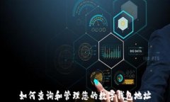 如何查询和管理您的数字