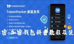 详细解密：加密钱包科普