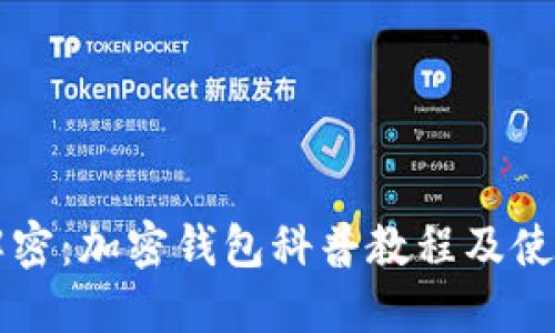 详细解密：加密钱包科普教程及使用指南