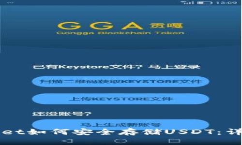 优质 
TPWallet如何安全存储USDT：详细指南