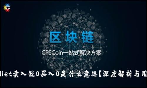 :TPWallet卖入锐0买入0是什么意思？深度解析与用户指南