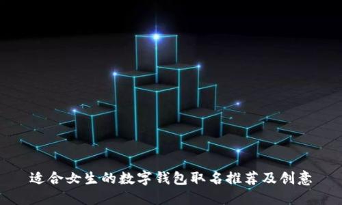 适合女生的数字钱包取名推荐及创意