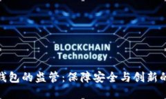 数字钱包的监管：保障安