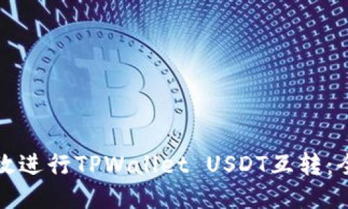 如何高效进行TPWallet USDT互转：全面指南