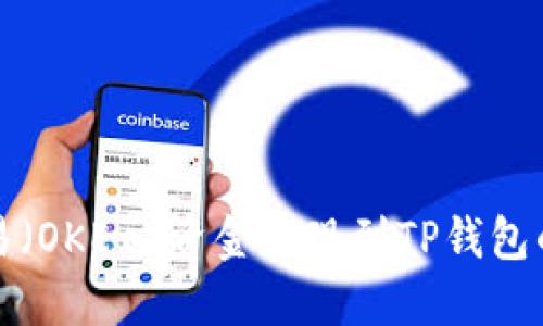 如何将欧易（OKEx）资金提现到TP钱包的详细指南