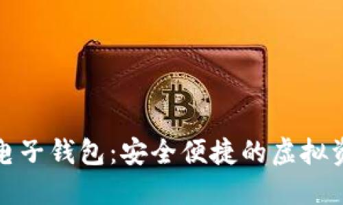 数字黄金币电子钱包：安全便捷的虚拟资产管理工具