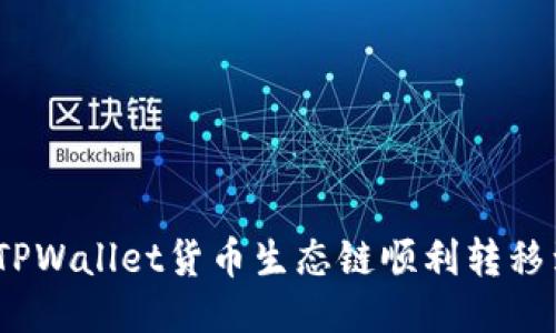 : 如何将TPWallet货币生态链顺利转移到以太坊？