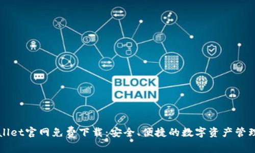 TPWallet官网免费下载：安全、便捷的数字资产管理利器