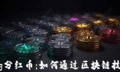 tpwalletpig分红币：如何通过