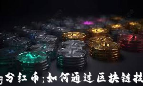 
tpwalletpig分红币：如何通过区块链技术获得盈利