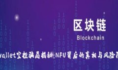 tpwallet空投骗局揭秘：NF