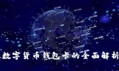 IPV9区块链数字货币钱包卡