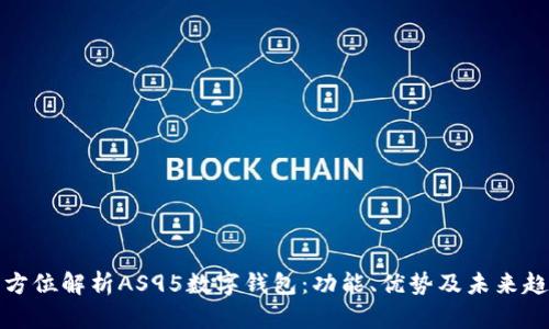 全方位解析AS95数字钱包：功能、优势及未来趋势