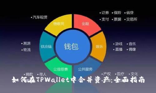 如何在TPWallet中合并资产：全面指南