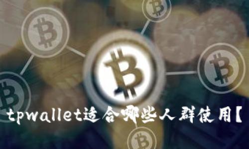 tpwallet适合哪些人群使用？