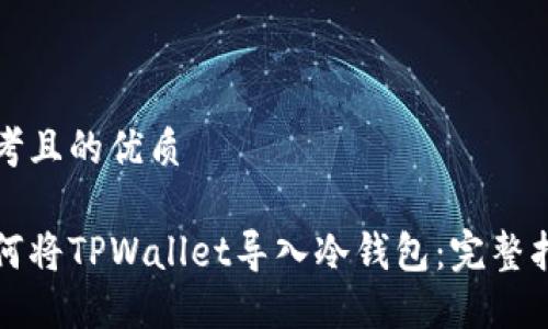 思考且的优质

如何将TPWallet导入冷钱包：完整指南